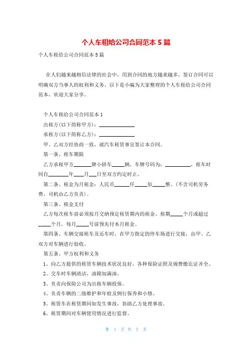 个人车租给公司合同范本5篇