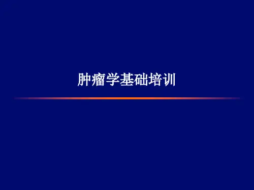 肿瘤基础知识【56页】