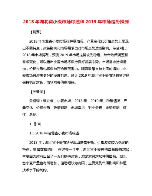 2018年湖北省小麦市场综述和2019年市场走势预测