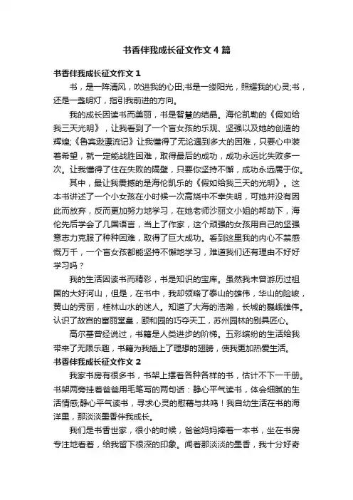 书香伴我成长征文作文4篇