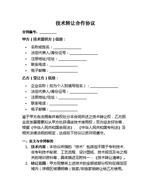 技术转让合作协议范本