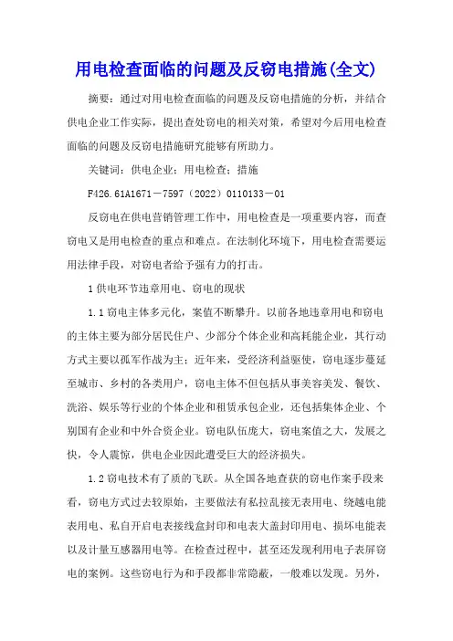 用电检查面临的问题及反窃电措施(全文)