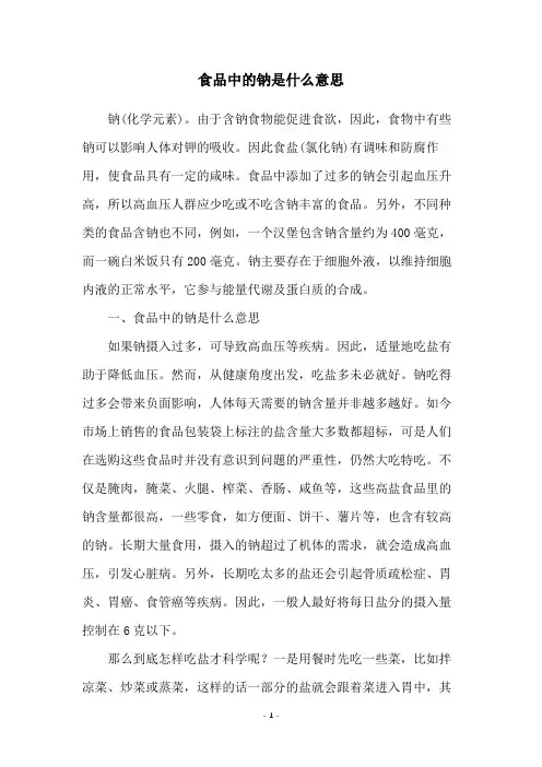 食品中的钠是什么意思