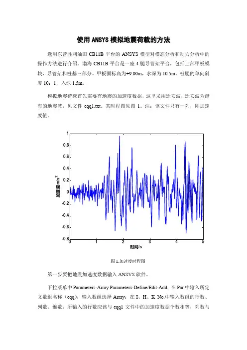 使用ANSYS软件模拟地震荷载的方法