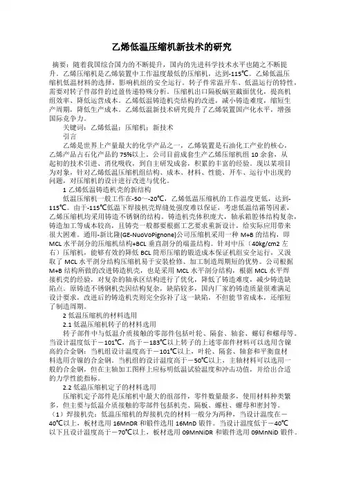 乙烯低温压缩机新技术的研究