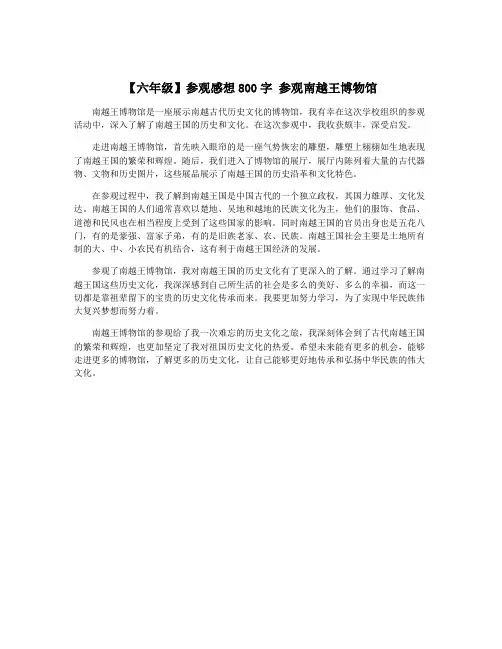 【六年级】参观感想800字 参观南越王博物馆