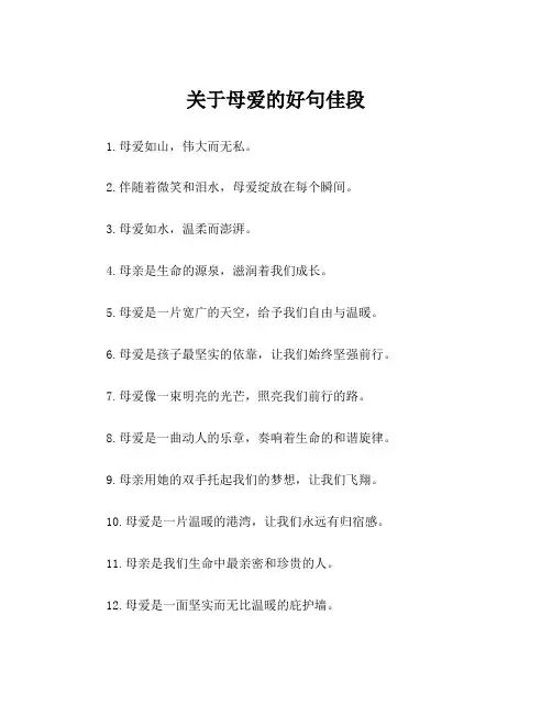 关于母爱的好句佳段