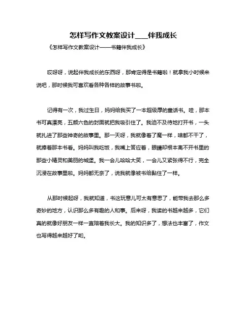 怎样写作文教案设计____伴我成长