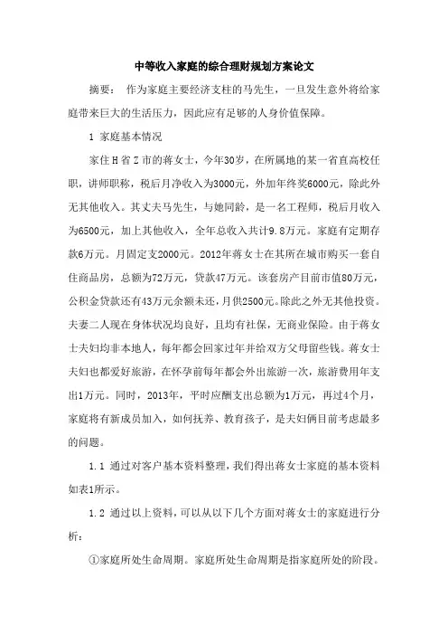 中等收入家庭的综合理财规划方案论文
