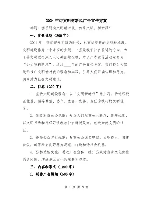 2024年讲文明树新风广告宣传方案