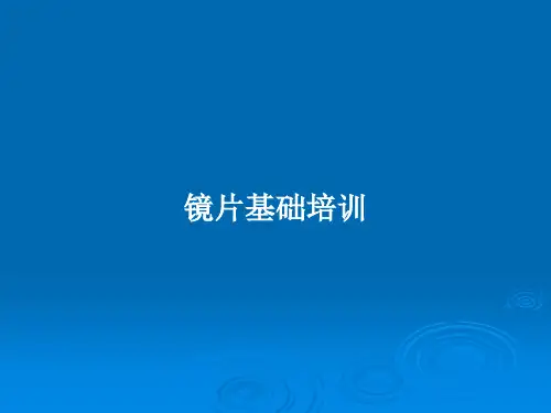 镜片基础培训PPT教案