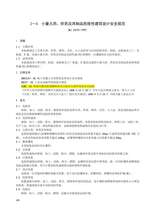 《火药、炸药、弹药、引信及火工品工厂设计安全规范》.