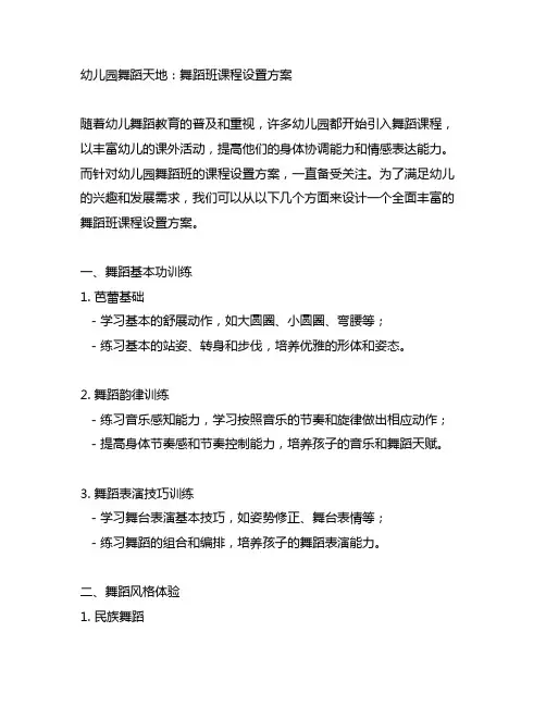 幼儿园舞蹈天地：舞蹈班课程设置方案
