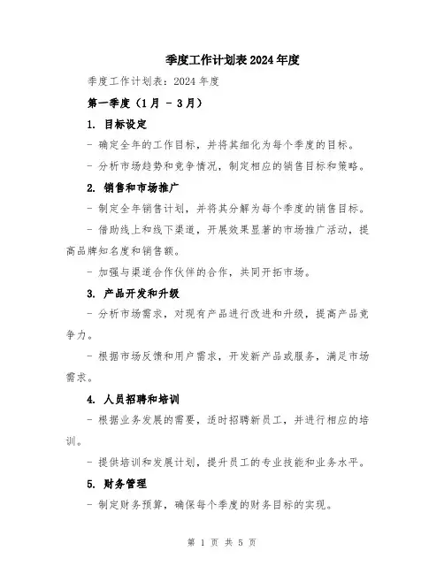 季度工作计划表2024年度