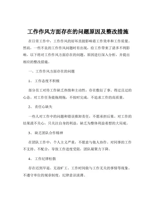 工作作风方面存在的问题原因及整改措施