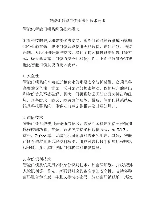 智能化智能门锁系统的技术要求