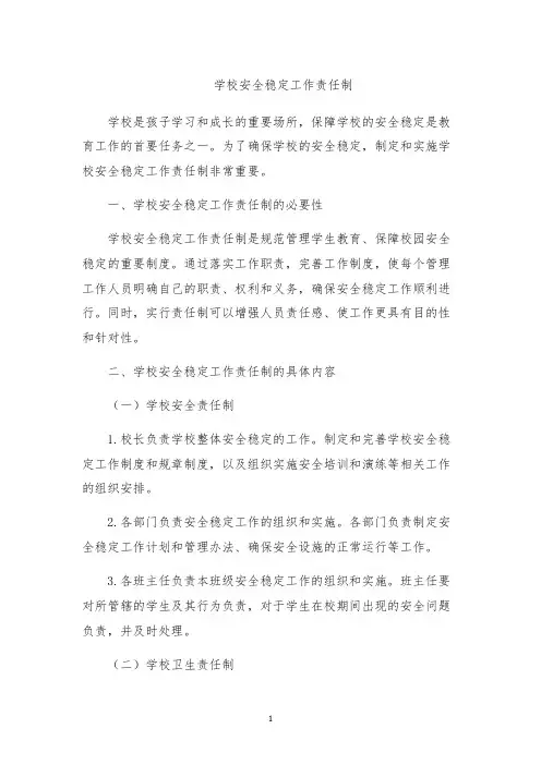 学校安全稳定工作责任制