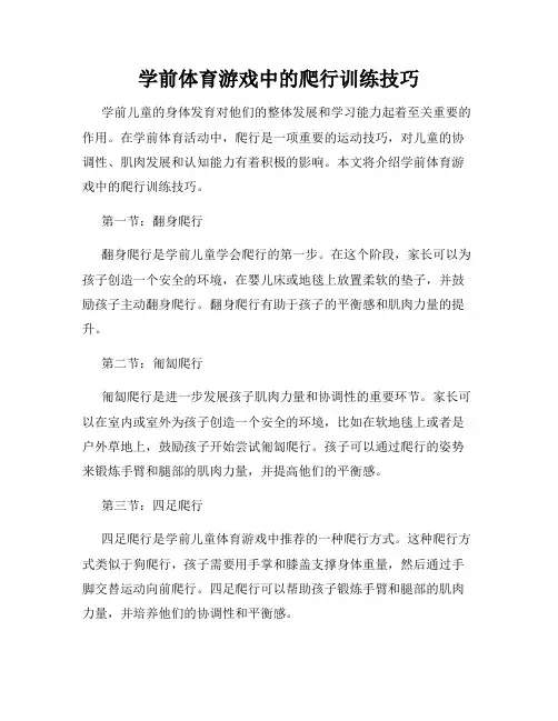 学前体育游戏中的爬行训练技巧