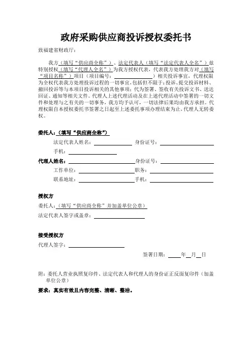 [示范文本]政府采购供应商投诉授权委托书范本