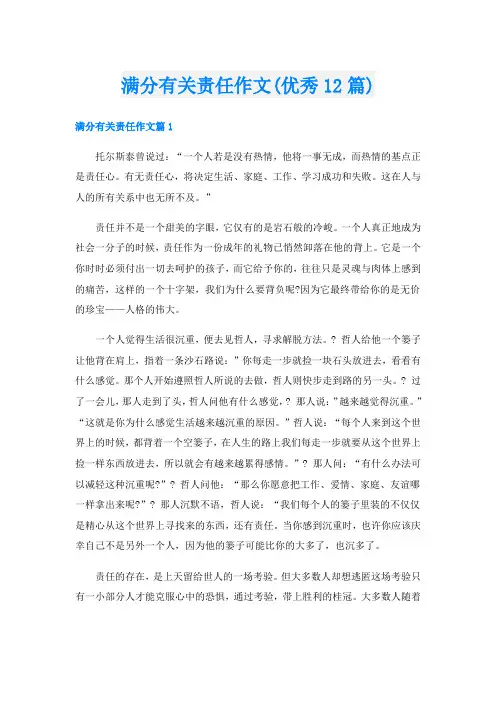 满分有关责任作文(优秀12篇)