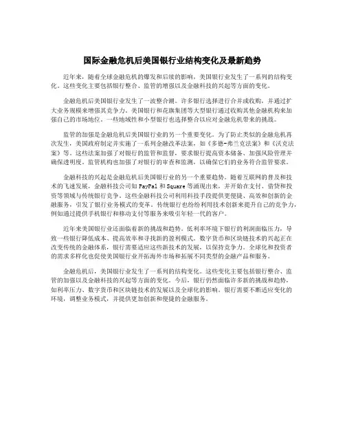 国际金融危机后美国银行业结构变化及最新趋势