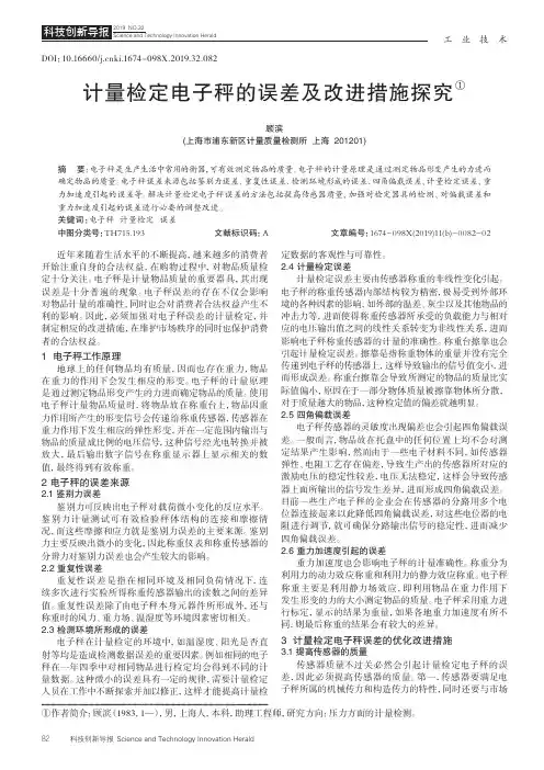 计量检定电子秤的误差及改进措施探究