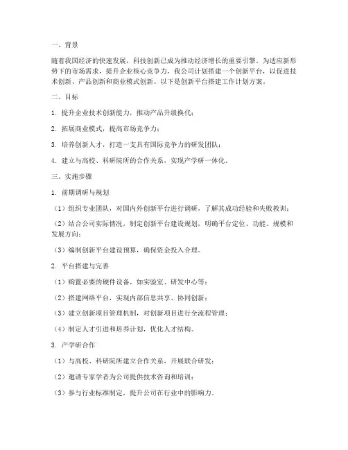 创新平台搭建工作计划方案