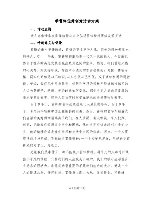 学雷锋优秀创意活动方案（3篇）