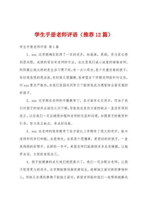 学生手册老师评语(推荐12篇)