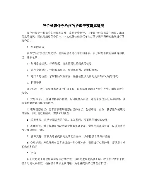 异位妊娠保守治疗的护理干预研究进展