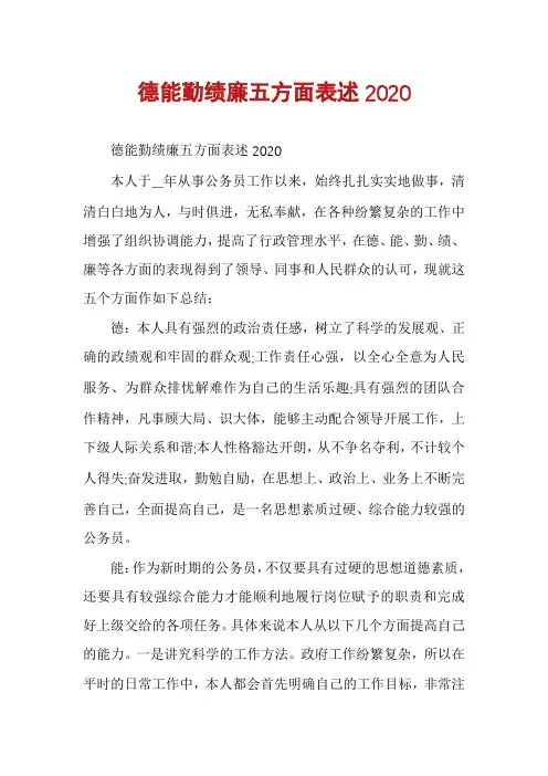 德能勤绩廉五方面表述2020