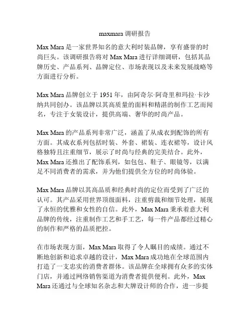maxmara调研报告