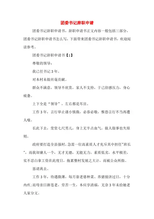 2019年团委书记辞职申请