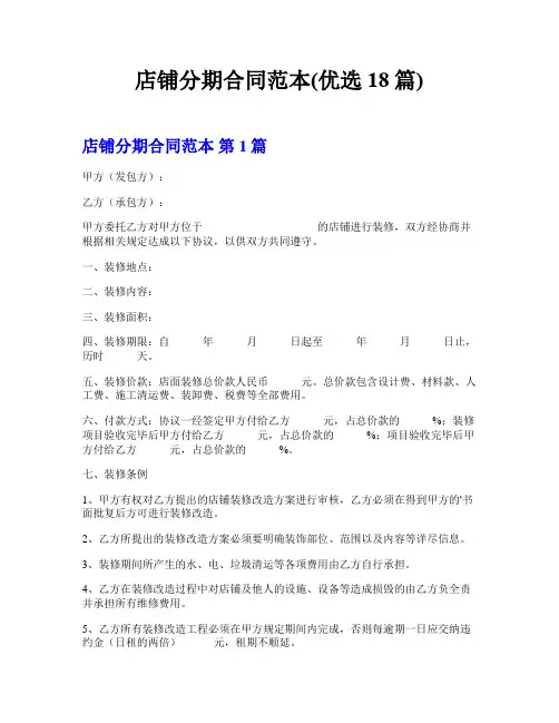 店铺分期合同范本(优选18篇)