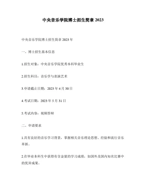 中央音乐学院博士招生简章2023