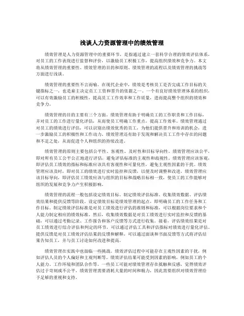 浅谈人力资源管理中的绩效管理