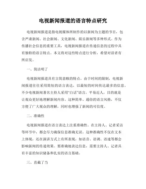 电视新闻报道的语言特点研究
