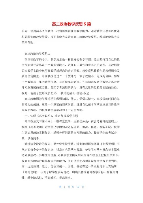 高三政治教学反思5篇