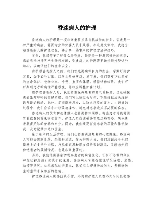 昏迷病人的护理