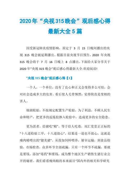 2020年“央视315晚会”观后感心得最新大全5篇