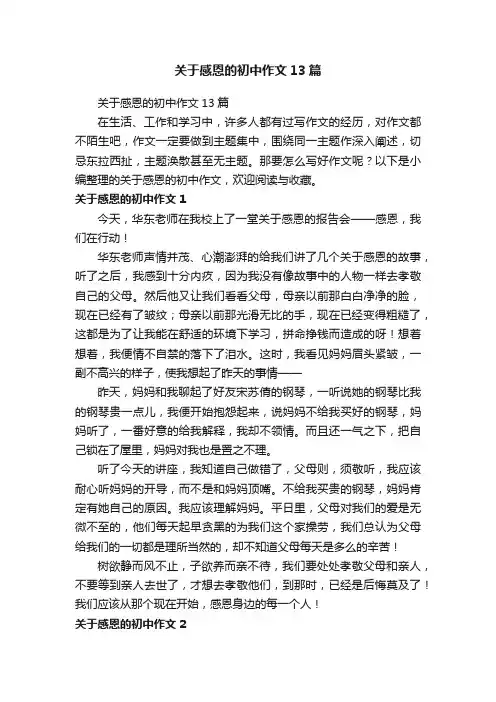 关于感恩的初中作文13篇