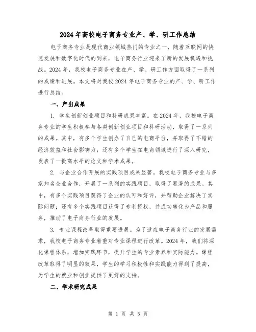 2024年高校电子商务专业产、学、研工作总结(2篇)