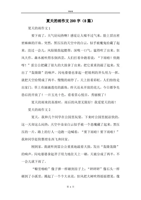 夏天的雨作文200字(8篇)