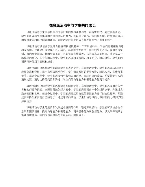 在班级活动中与学生共同成长
