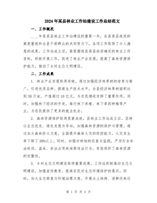2024年某县林业工作站建设工作总结范文
