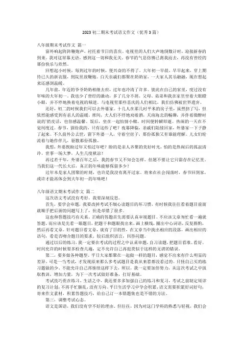 2023初二期末考试语文作文(优秀3篇)
