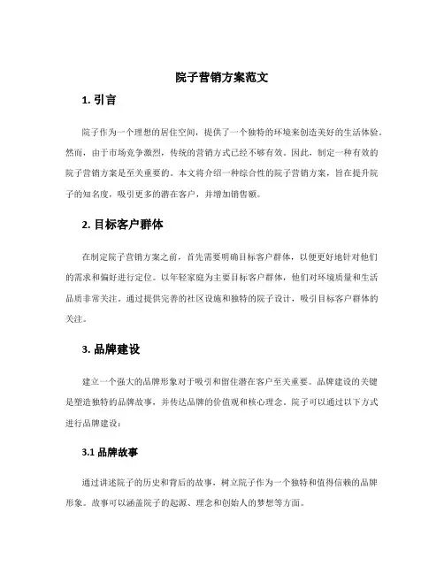 院子营销方案范文
