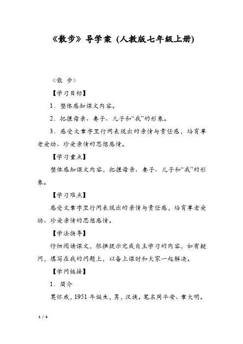 《散步》导学案 (人教版七年级上册)