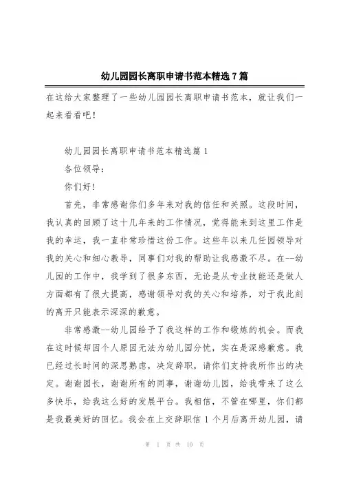 幼儿园园长离职申请书范本精选7篇
