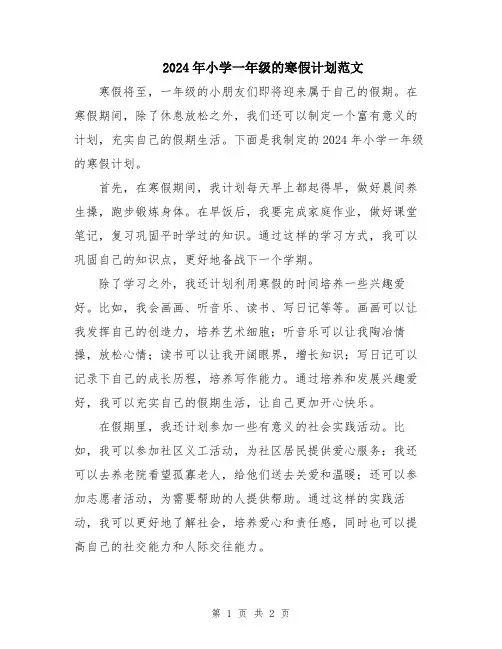 2024年小学一年级的寒假计划范文
